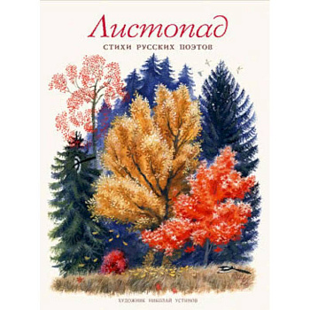 Листопад. Стихи русских поэтов