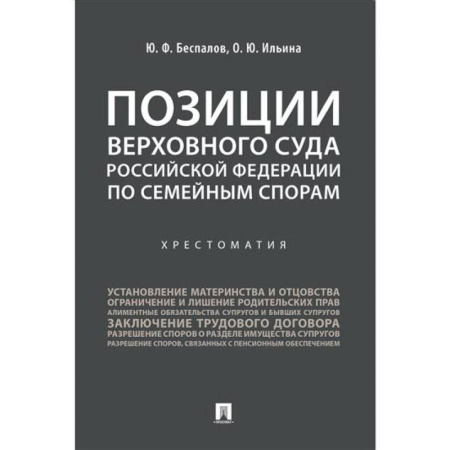 Жилищное и семейное право, книга Позиции Верховного Суда Российской Федерации по семейным спорам. Хрестоматия купить по скидке