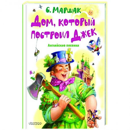 Песенки, потешки, книга Дом, который построил Джек. Английские песенки купить по скидке
