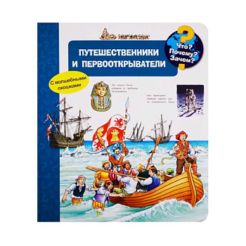 Что? Почему? Зачем? Путешественники и первооткрыватели (с волшебными окошками).