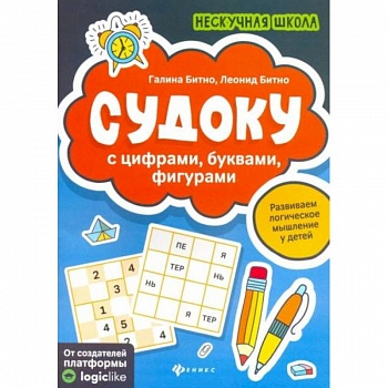 Судоку с цифрами, буквами, фигурами