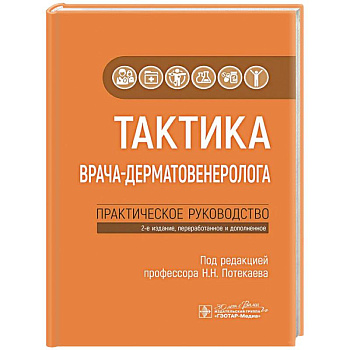 Тактика врача-дерматовенеролога: практическое руководство