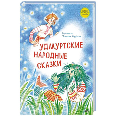 Сборники сказок, книга Удмуртские народные сказки купить по скидке