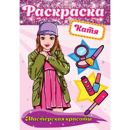 Раскраски, книга РАСКРАСКА. МАСТЕРСКАЯ КРАСОТЫ. КАТЯ купить по скидке