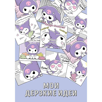 Мои дерзкие идеи. Блокнот Куроми (А5, 48 листов, на пружине)