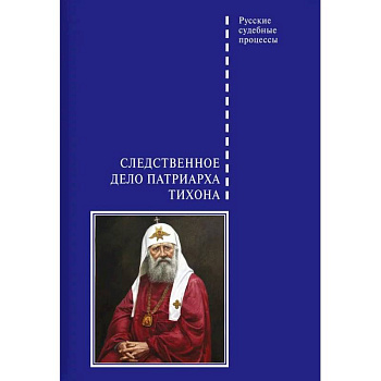 Следственное дело Патриарха Тихона