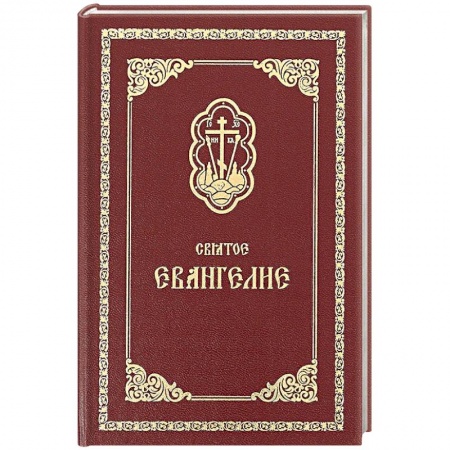 Библия. Евангелия. Тексты, книга Святое Евангелие купить по скидке