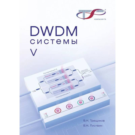 Технические науки. Транспорт, книга DWDM-системы. купить по скидке