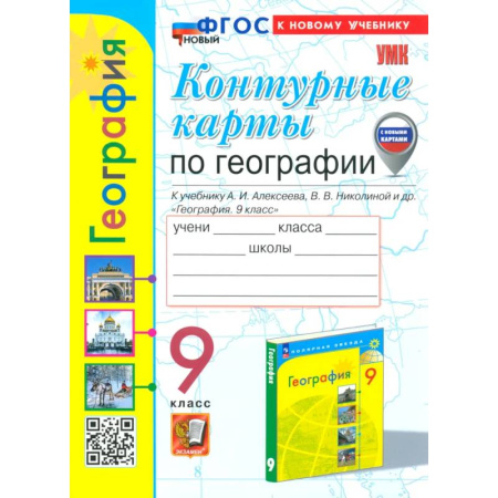 География, книга География. 9 класс. Контурные карты к учебнику А. И. Алексеева, В. В. Николиной и др. ФГОС купить по скидке