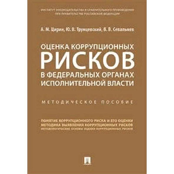 Оценка коррупционных рисков в федеральных органах исполнительной власти. Методическое пособие