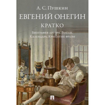 Мемуары, биографии деятелей культуры, искусства, книга Пушкин. Евгений Онегин. Кратко. Биография автора. Роман. Календарь. Крылатые фразы купить по скидке