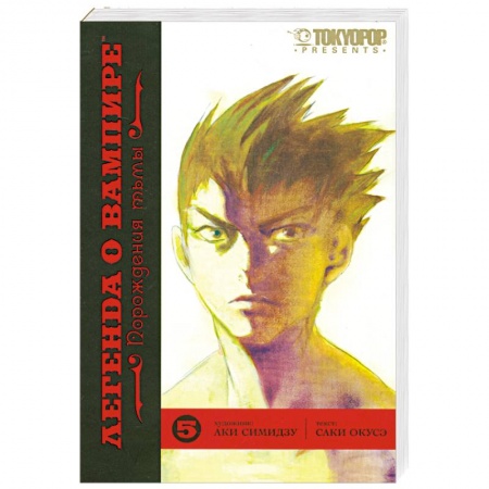 Книги, книга Легенда о вампире. Книга 5. Порождения тьмы купить по скидке