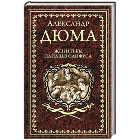 Зарубежная классика, книга Женитьбы папаши Олифуса купить по скидке