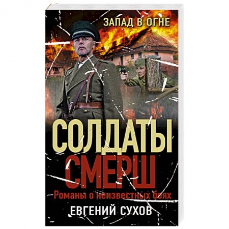 Боевики, военные, книга Запад в огне купить по скидке