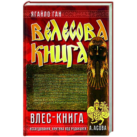 Эпос. Фольклор. Мифы, книга Велесова книга. Влес-книга купить по скидке