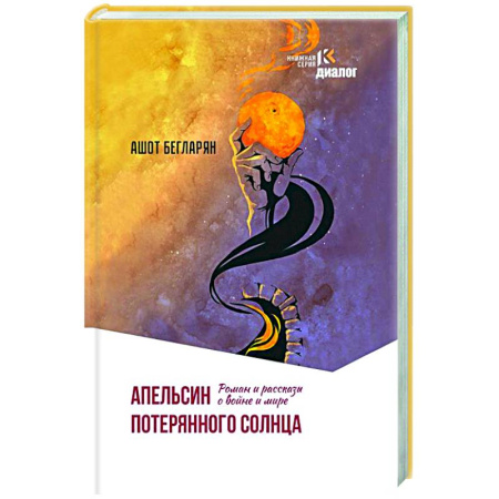 Русская современная проза, книга Апельсин потерянного солнца. Роман и рассказы о войне и мире купить по скидке