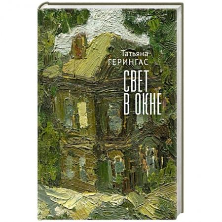 Зарубежная современная проза, книга Свет в окне купить по скидке