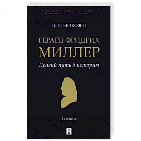 Общие работы по истории России, книга Герард Фридрих Миллер. Долгий путь в историю. Монография купить по скидке