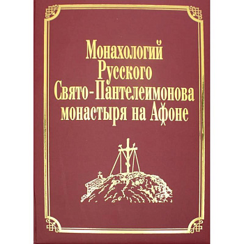 Монахологий Русского Свято-Пантелеимонова монастыря на Афоне. Т. 2 (золот.тиснен.)