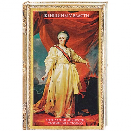 Мемуары, биографии исторических личностей, книга Женщины у власти. Легендарные личности, творившие историю купить по скидке
