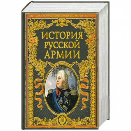 Книги, книга История русской армии купить по скидке
