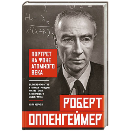 Мемуары, биографии деятелей науки, книга Роберт Оппенгеймер: портрет на фоне атомного века. Великое открытие и личная трагедия: жизнь гения, изменившего судьбу мира купить по скидке