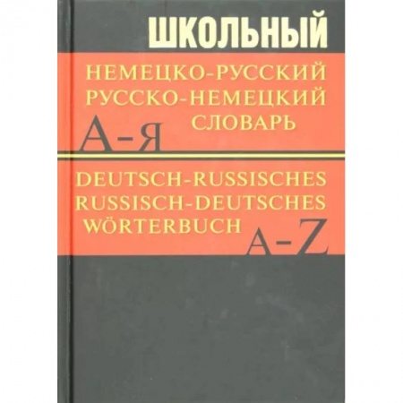 Словари, книга Школьный немецко-русский, русско-немецкий словарь купить по скидке