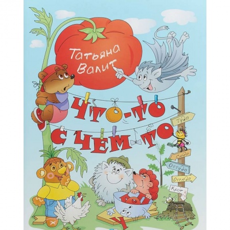 Русская поэзия для детей, книга Что-то с чем-то. Стихи, сказки, необычные истории купить по скидке