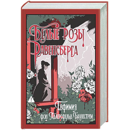 Зарубежная современная проза, книга Белые розы Равенсберга купить по скидке