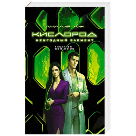 Классика отечественного детектива, книга Кислород. Неугодный элемент купить по скидке