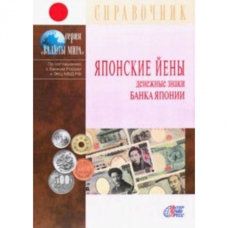 Монеты и банкноты, книга Японские йены. Денежные знаки Банка Японии. Справочник купить по скидке