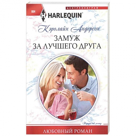 Книги, книга Замуж за лучшего друга купить по скидке