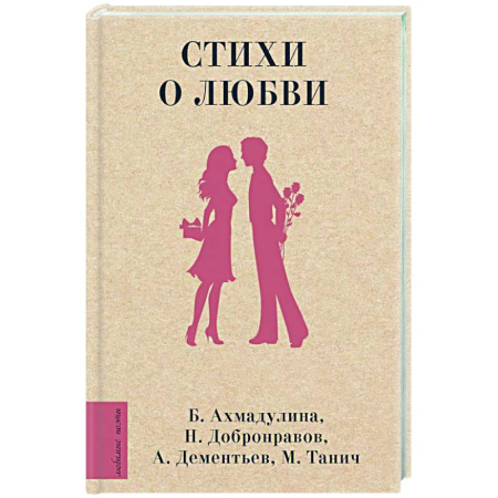 Русская поэзия, книга Стихи о любви купить по скидке