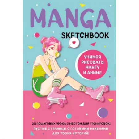 Комиксы. Манга, книга Manga Sketchbook. Учимся рисовать мангу и аниме! 23 пошаговых урока с подробным описанием техник и приемов купить по скидке