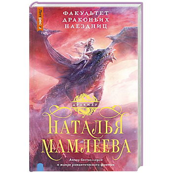 Факультет Драконьих наездниц