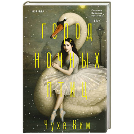 Зарубежная современная проза, книга Город ночных птиц купить по скидке