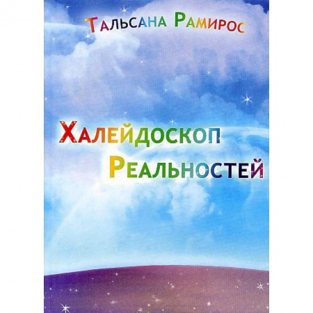 Эзотерика. Оккультизм, книга Халейдоскоп Реальностей купить по скидке