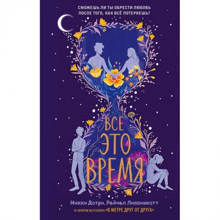 Зарубежная современная проза, книга Всё это время купить по скидке