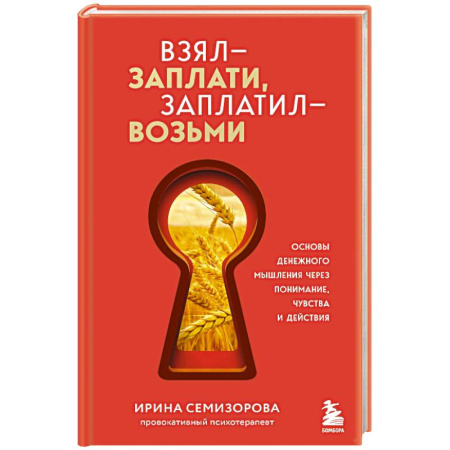 Достижение успеха в жизни, книга Взял – заплати, заплатил – возьми. Основы денежного мышления через понимание, чувства и действия купить по скидке
