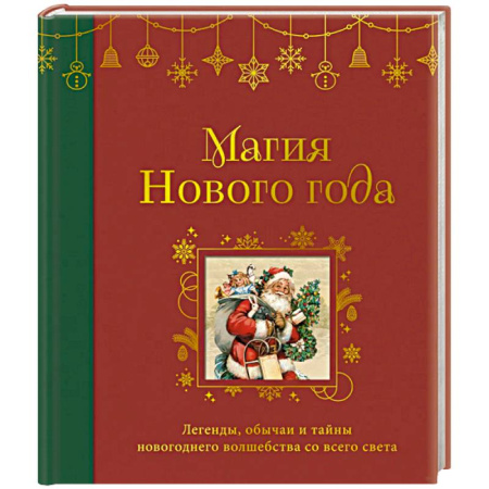 Эпос. Фольклор. Мифы, книга Магия Нового года. Легенды, обычаи и тайны новогоднего волшебства со всего света купить по скидке