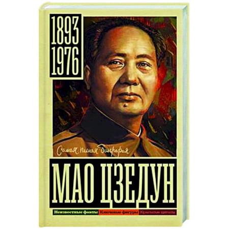 Мемуары, биографии исторических личностей, книга Мао Цзедун купить по скидке