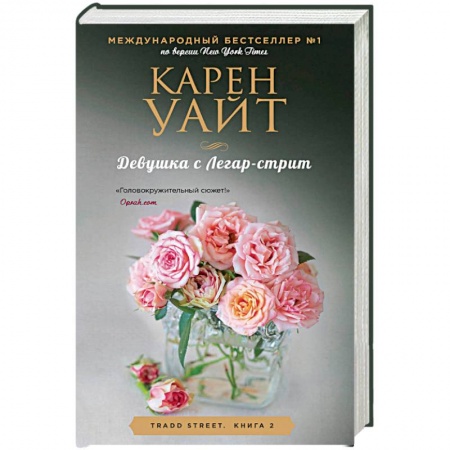 Зарубежный любовный роман, книга Девушка с Легар-стрит купить по скидке