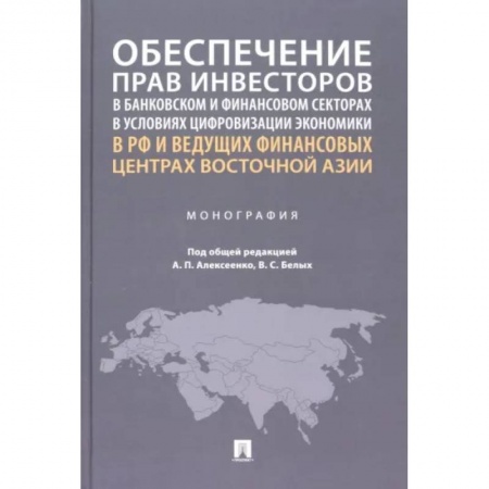 Гражданское право, книга Обеспечение прав инвесторов в банковском и финансовом сектора в условиях цифровизации экономики в РФ купить по скидке