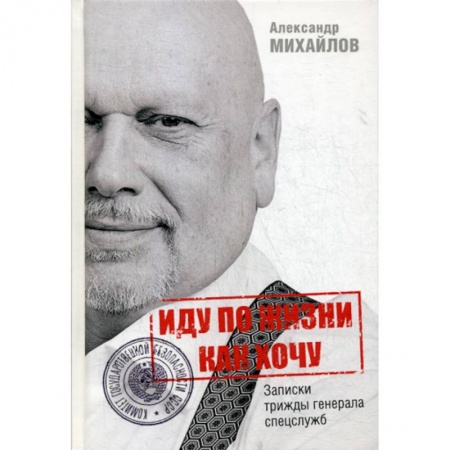 Дневники. Письма. Записки, книга Иду по жизни как хочу, или Записки трижды генерала спецслужб купить по скидке