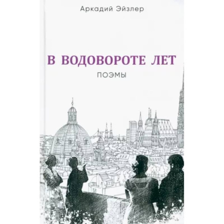 Русская поэзия, книга В водовороте лет. Поэмы купить по скидке