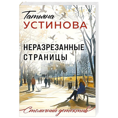 Отечественный женский детектив, книга Неразрезанные страницы купить по скидке