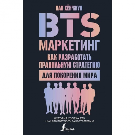 Маркетинг. Общие вопросы, книга BTS-маркетинг. Как разработать правильную стратегию для покорения мира купить по скидке
