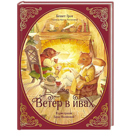 Русская классика для детей, книга Ветер в ивах купить по скидке