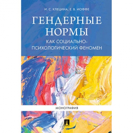 Психология, книга Гендерные нормы как социально-психологический феномен купить по скидке