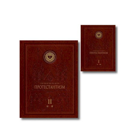 Протестантизм, книга Энциклопедия Протестантизм. Первое масштабное издание в 2-х томах купить по скидке